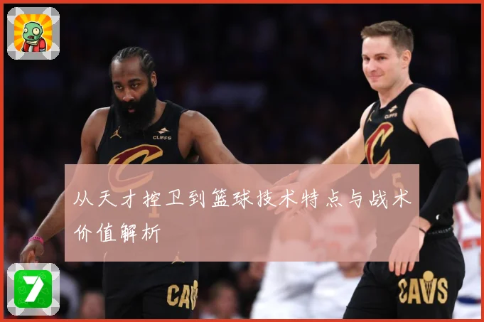 从天才控卫到篮球技术特点与战术价值解析