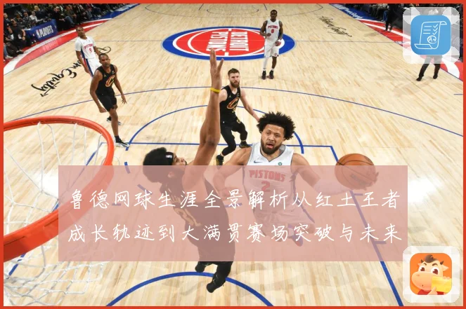 鲁德网球生涯全景解析从红土王者成长轨迹到大满贯赛场突破与未来展望