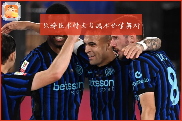 朱婷技术特点与战术价值解析