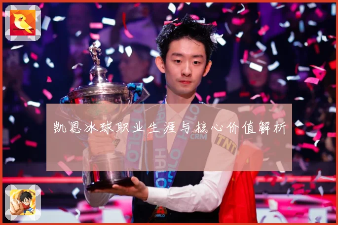 凯恩冰球职业生涯与核心价值解析