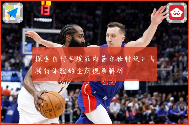 探索自行车埃菲内普尔独特设计与骑行体验的全新视角解析