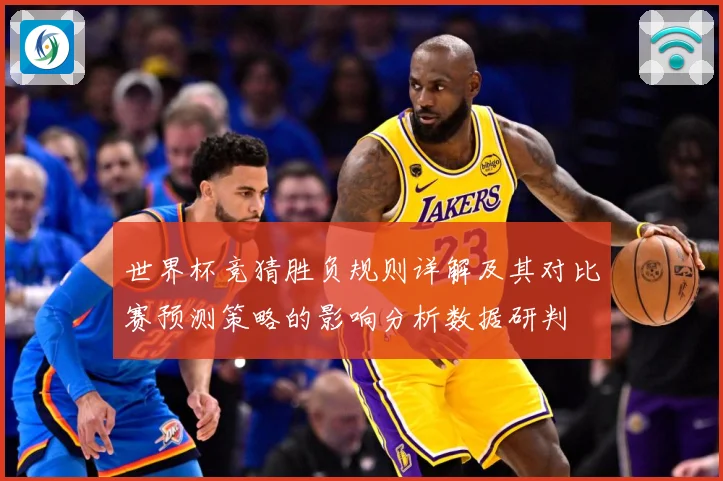 世界杯竞猜胜负规则详解及其对比赛预测策略的影响分析数据研判