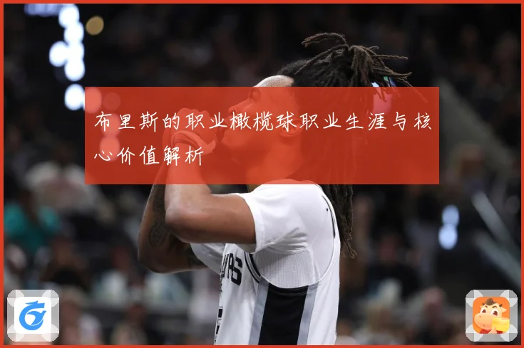 布里斯的职业橄榄球职业生涯与核心价值解析