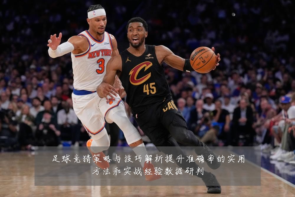 足球竞猜策略与技巧解析提升准确率的实用方法和实战经验数据研判