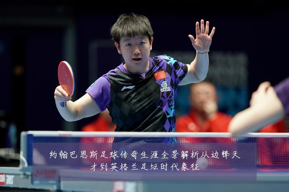 约翰巴恩斯足球传奇生涯全景解析从边锋天才到英格兰足坛时代象征