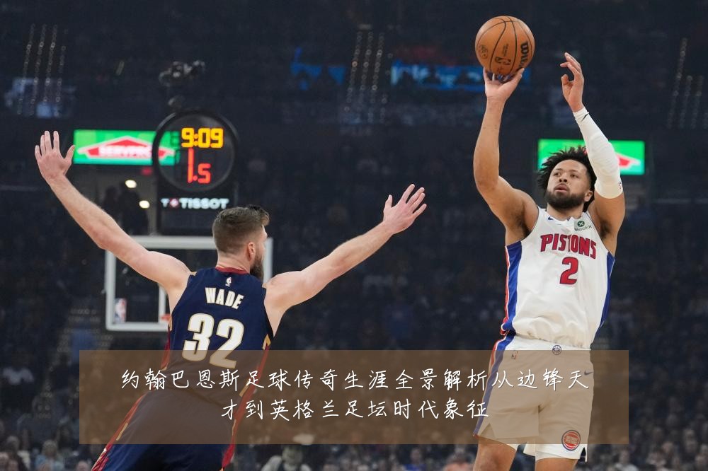 约翰巴恩斯足球传奇生涯全景解析从边锋天才到英格兰足坛时代象征