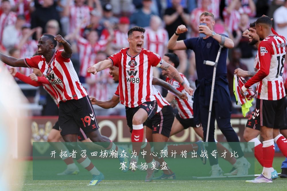 开拓者召回杨瀚森为中心预计将出战奇才比赛赛场复盘