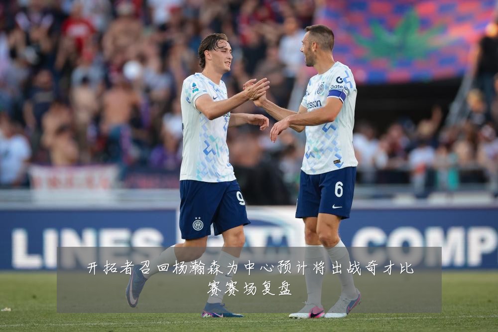 开拓者召回杨瀚森为中心预计将出战奇才比赛赛场复盘