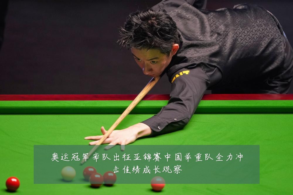 奥运冠军率队出征亚锦赛中国举重队全力冲击佳绩成长观察