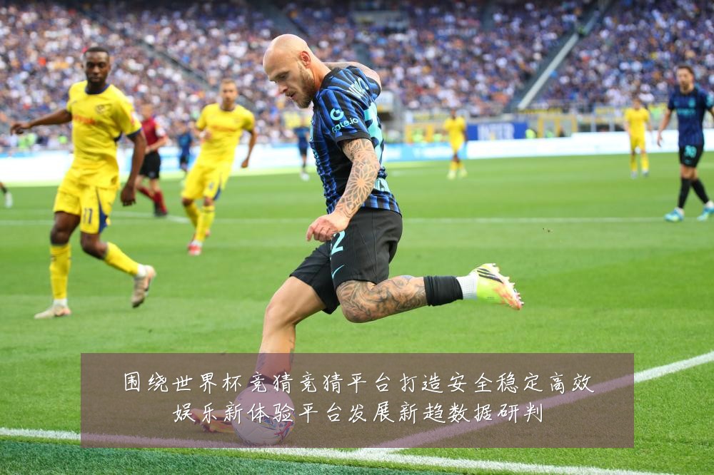 围绕世界杯竞猜竞猜平台打造安全稳定高效娱乐新体验平台发展新趋数据研判