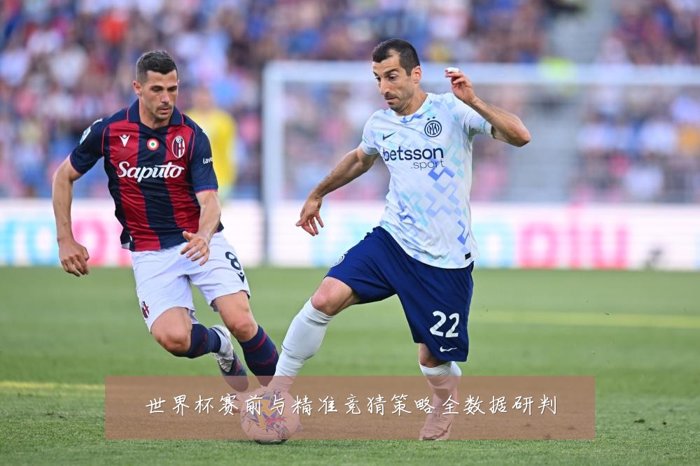 世界杯赛前与精准竞猜策略全数据研判