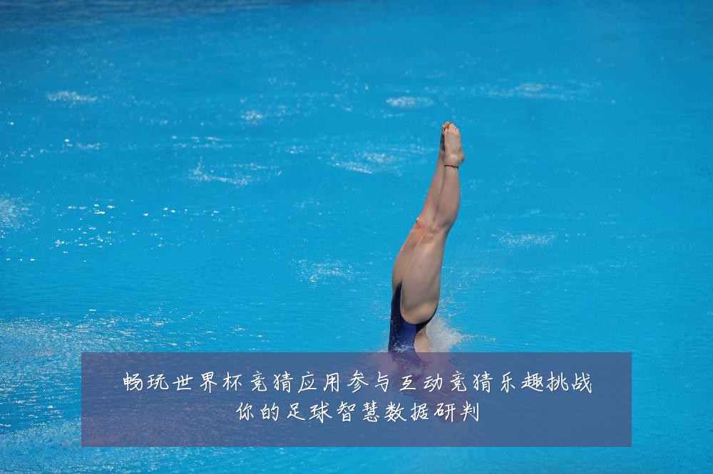 畅玩世界杯竞猜应用参与互动竞猜乐趣挑战你的足球智慧数据研判