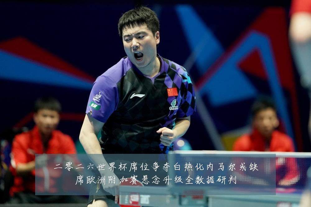 二零二六世界杯席位争夺白热化内马尔或缺席欧洲附加赛悬念升级全数据研判