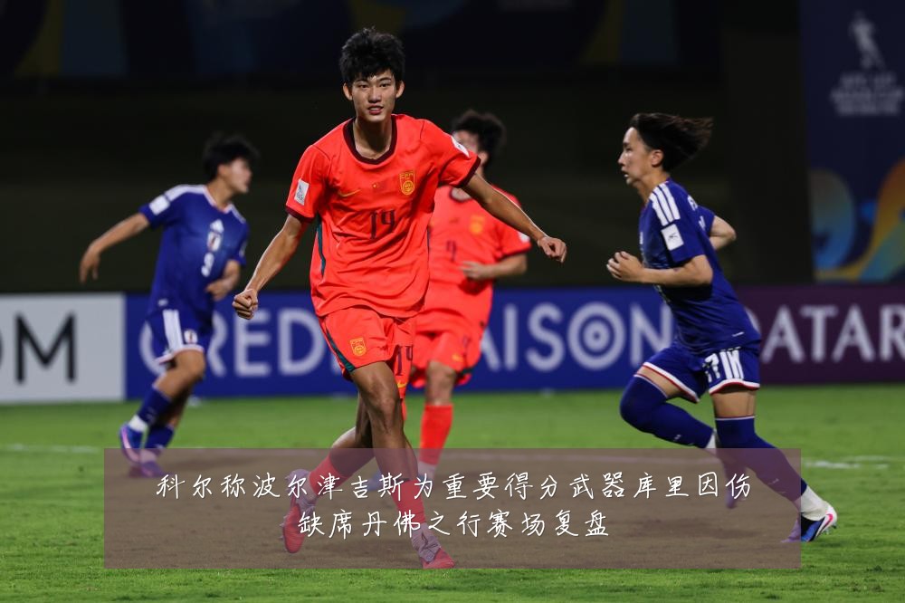 科尔称波尔津吉斯为重要得分武器库里因伤缺席丹佛之行赛场复盘