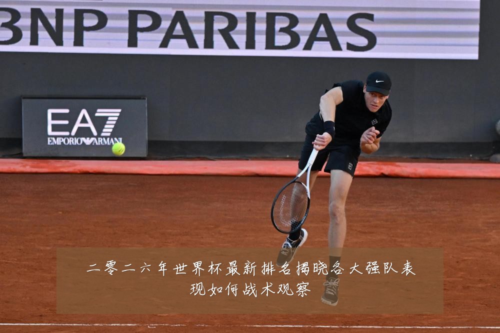 二零二六年世界杯最新排名揭晓各大强队表现如何战术观察
