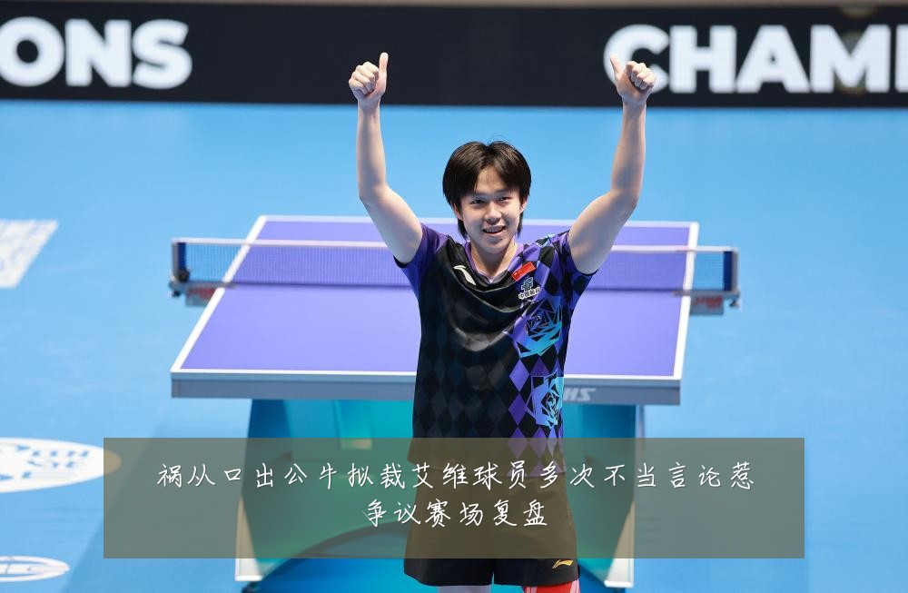 祸从口出公牛拟裁艾维球员多次不当言论惹争议赛场复盘