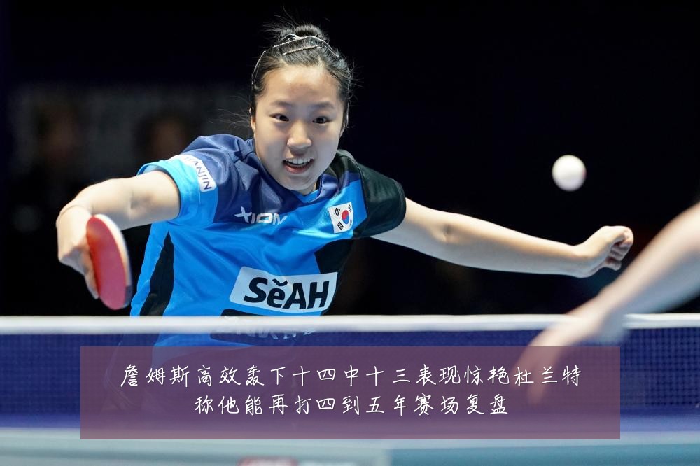 詹姆斯高效轰下十四中十三表现惊艳杜兰特称他能再打四到五年赛场复盘