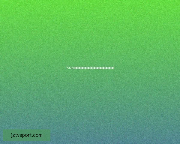 2026世界杯买球推荐策略与投注技巧全解析助你把握赛事胜负走势