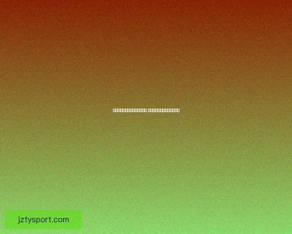 世界杯竞猜新用户专享福利上线 赢大奖轻松开启你的竞猜之旅