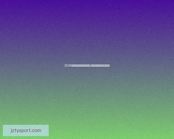 2026年世界杯加拿大赛场精彩纷呈 多元文化交融见证足球新纪元