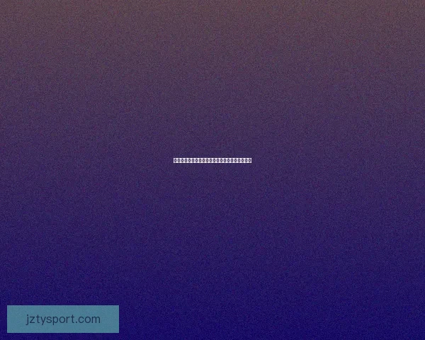 世界杯赛事竞猜盘口深度解析与投注策略全面指南