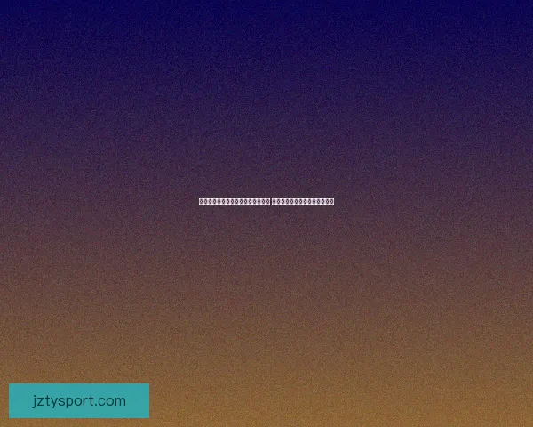 全面解析体育竞猜网站的优势与挑战 帮助你轻松掌握投注技巧与策略 全面解析体育竞猜网站的优势与挑战 帮助你轻松掌握投注技巧与策略