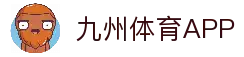 九州体育APP - 体育平台移动应用与赛事资讯导航